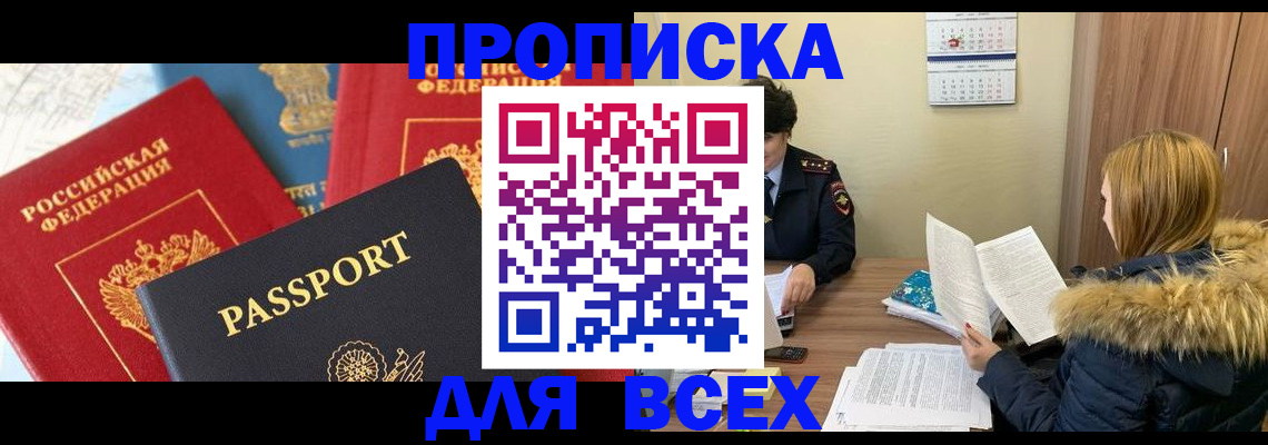 прописка ребенка в Лакинске